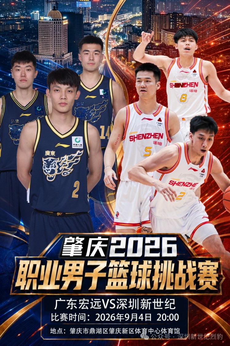 九月德比燃岭南！2026职业男篮挑战赛重磅来袭