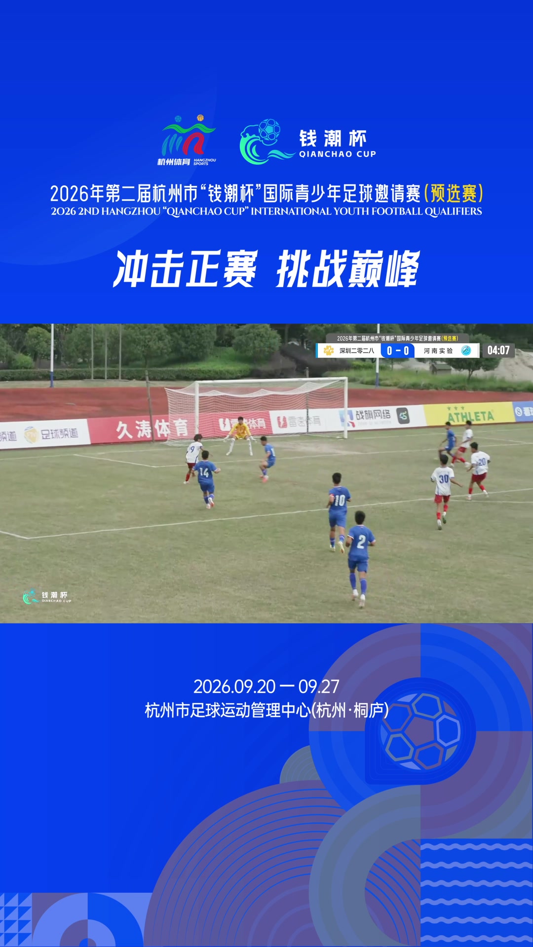 钱潮杯预选赛丨前三轮进球集锦